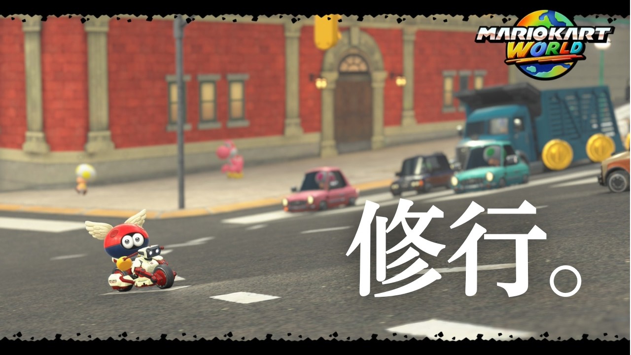 マリオカート ワールド】8972～ - YouTube