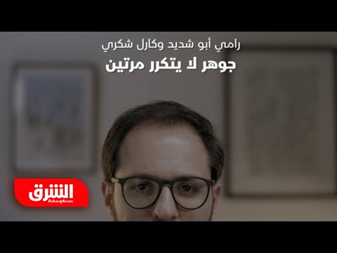 رامي أبو شديد وكارل شكري جوهر لا يتكرر مرتين مصممون