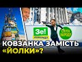 Йолка 2.0? Як Офіс Зеленського готується до акції протесту 1 грудня