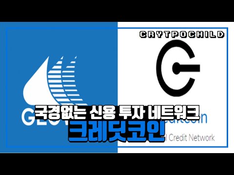 국경없는 크레딧 투자 네트워크, 크레딧코인(글루와)입니다. #CREDITCOIN #CTC #GLUWA