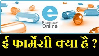 ई फार्मेसी क्या है | What is E Pharmacy | Gazab India | Pankaj Kumar