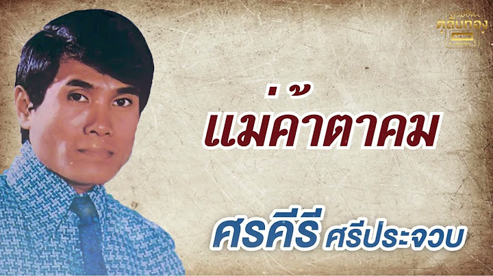 แม่ค้าตาคม - ศรคีรี ศรีประจวบ รวมเพลงเก่า [Official Audio]  รวมฮิตตลับทอง