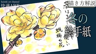 【解説】冬の絵手紙『蝋梅』12月、1月、２月　花の描き方