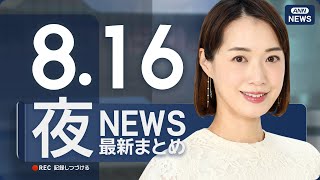 【ライブ】8/16 夜ニュースまとめ 最新情報を厳選してお届け