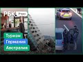 Землетрясение в Австралии/Вооружённый захват в Германии/Турбизнес раскритиковал идею регулировки цен