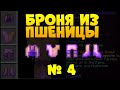 ДЕЛАЕМ БРОНЮ ИЗ ПШЕНИЦЫ! ИДЕМ В ШАХТУ АЛМАЗОВ. СЕРИЯ #4