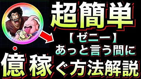 ドッカン ゼニー