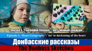 Донбасские рассказы. Эпизод 5. / The Donbass Sketches. Episode 5.