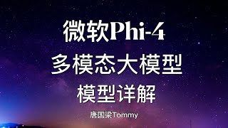 多模态大模型Phi-4 微软首个多模态语言模型 将语音、视觉、文本处理集成到一个统一架构 模型详解｜模型架构｜模型训练Pipeline