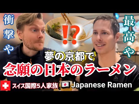 人生初の夢の京都で初めて日本のラーメンを食べたスイス人夫と友人が本気で驚き大感激【海外の反応】