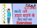 बच्चों की hight बढ़ाने के लिये कराये ये exercises #hightincrease #exercises #@sanschaudhary9072