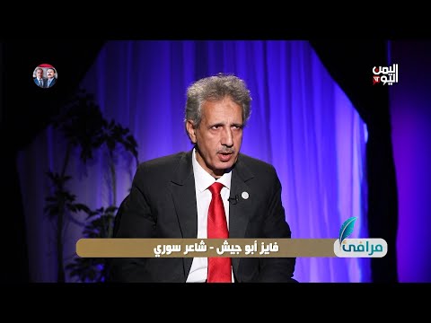 مرافئ مع الشاعر السوري فايز أبو جيش إعداد وتقديم عيسى العزب