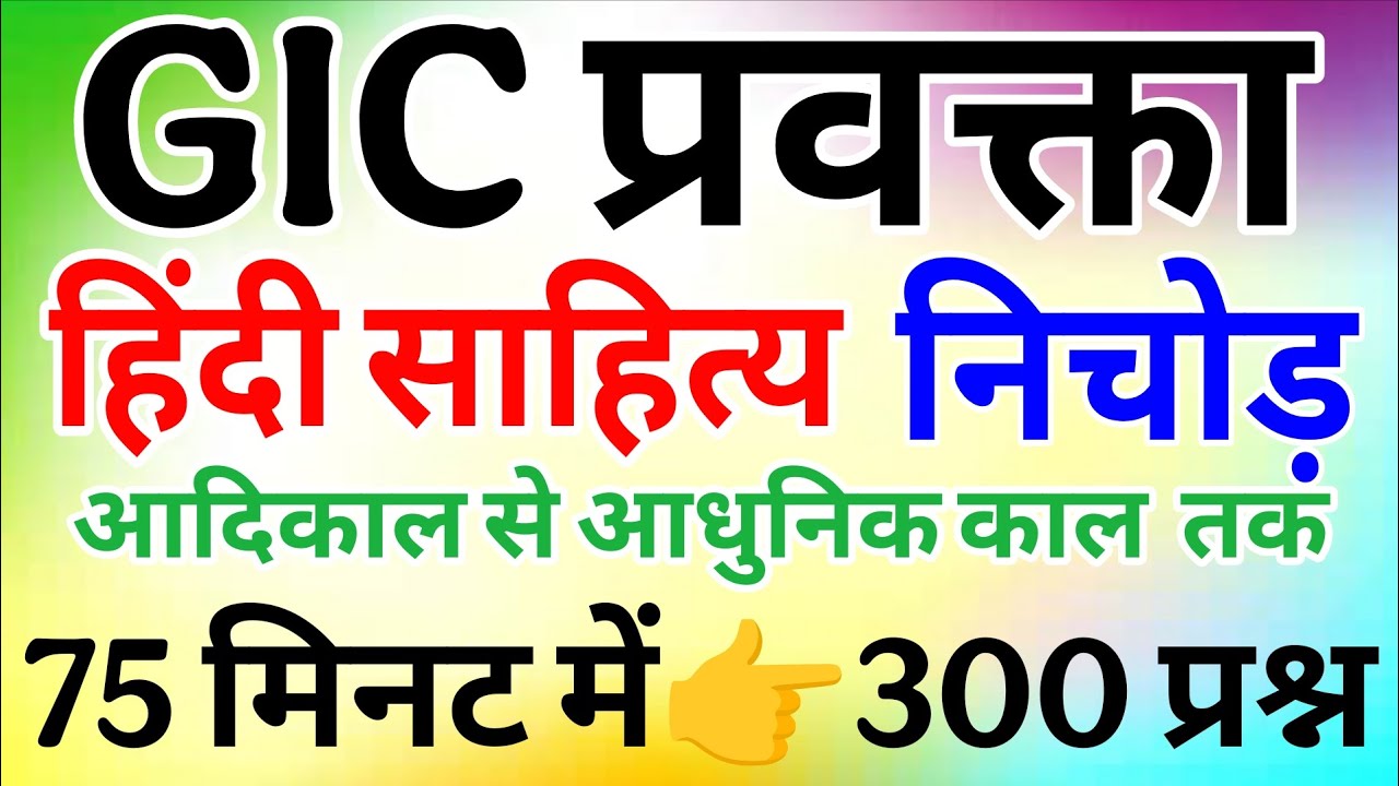 UP GIC प्रवक्ता Hindi sahitya Marathon | Hindi Sahitya Marathon GIC pravkta |Hindi Sahitya