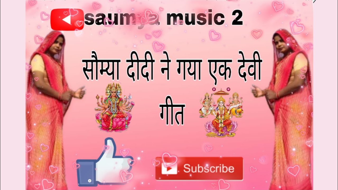 !! सौम्या दीदी ने गया एक देवी गीत !!🌷💐