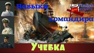 Навыки командира. Обзор World of Warships.