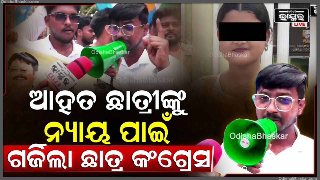 FM କଲେଜ ଆହତ ଛାତ୍ରୀଙ୍କୁ ନ୍ୟାୟ ପାଇଁ ରାଜଧାନୀ ରାଜରାସ୍ତାରେ ଗର୍ଜିଲା ଛାତ୍ର କଂଗ୍ରେସ...