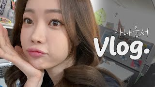 [VLOG] MBC아나운서의 일상 🔷2주 요약🔷 뉴스/예능/라디오/대학강의/나도후배있다/주말/먹방🤍