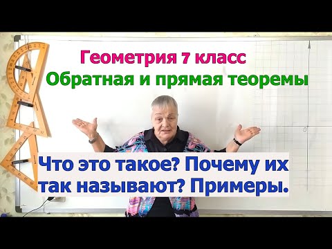 Что такое обратная и прямая теоремы. Примеры обратных и прямых теорем. Геометрия 7 класс.