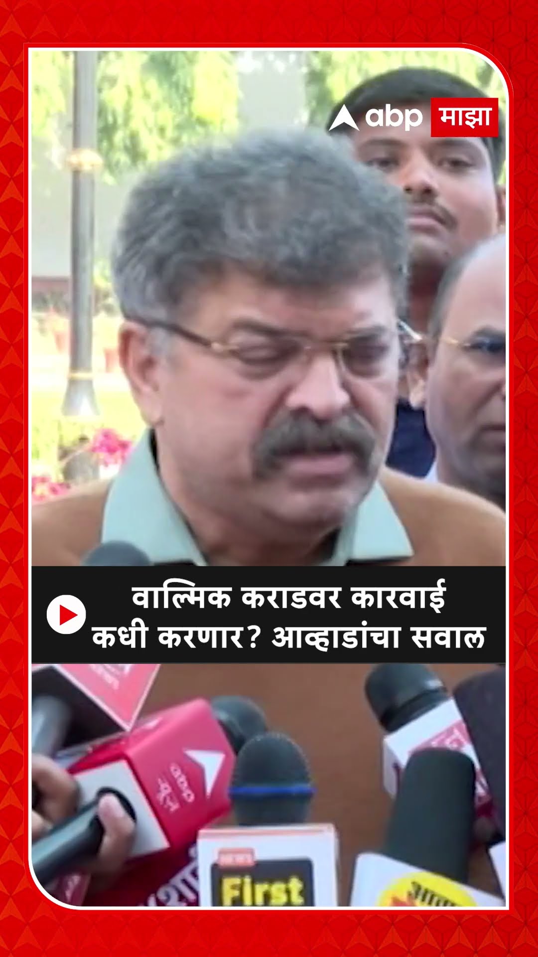 Jitendra Awhad : वाल्मिक कराडवर कारवाई कधी करणार? आव्हाडांचा सवाल
