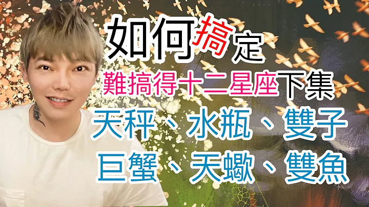 《星座》如何搞定難搞的「12星座」（天秤座/水瓶座/雙子座/巨蟹座/天蠍座/雙魚座） - 天天要聞