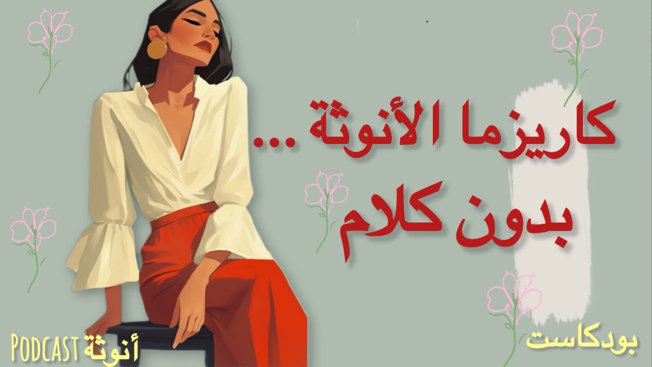 أسرار الكاريزما الانثوية لكل إمرأة 