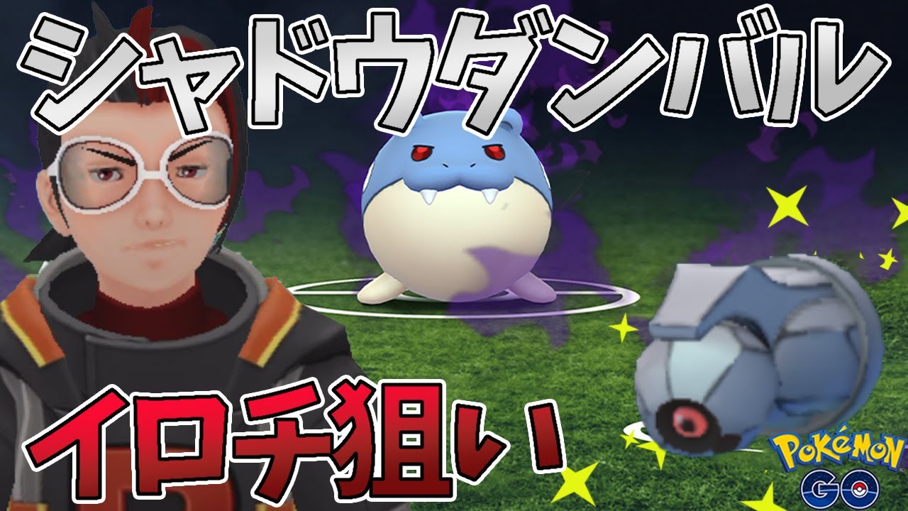色違いシャドウダンバルを狙う ロケット団セレブレーション ポケモンgo Youtube
