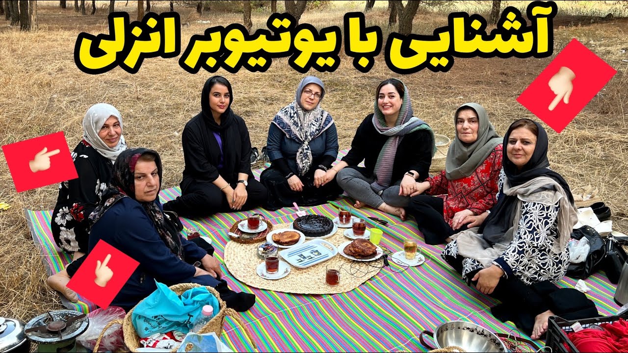 آشنایی با یوتیبر های بندر انزلی در طبیعت ، یه روز از زندگی من ، ولاگ با ستاره فو