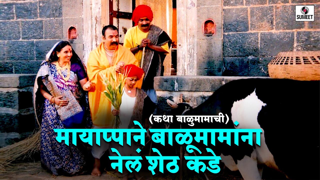 मायाप्पाने बाळूमामांना नेलं शेठ कडे | भाग 2 | कथा बाळुमामाची #marathi #short #story #balumama