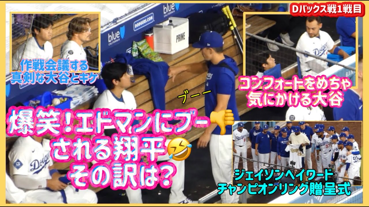 爆笑‼️エドマンにブーイングされる🤣その訳は⁉️終始コンフォートを気にかける大谷🙂#大谷翔平現地映像 #大谷翔平速報#ohtanishohei#ドジャース#キケ