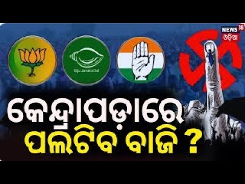 Election News: କେନ୍ଦ୍ରାପଡ଼ାରେ ଜମିବ ଫାଇଟ୍‌ | Who Will Win Kendrapara In General Election 2024