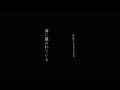 『命に嫌われている。』reche (original : カンザキイオリ)【りしぇかば】