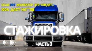 DOT Инспектор 100% Это Найдет и Даст Пи**ы! Не Отхвати Штраф На Весовой. НЕ ДЕЛАЙ Этого. (ч.3)