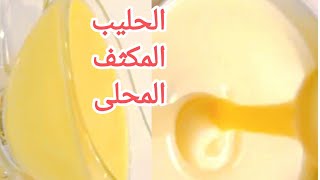 الحليب المكثف المحلى البيتى Home sweetened condensed milk