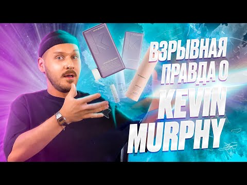 Что выбрать для ухода за волосами? Обзор марки KEVIN MURPHY