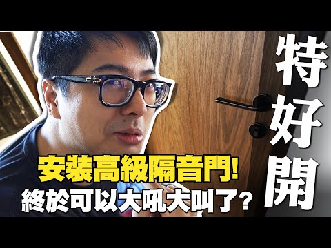 【DinTer】 特好開｜安裝超高級隔音門！不只隔音 還有防煙結構！現場分貝實測！終於可以安心大吼大叫了？！