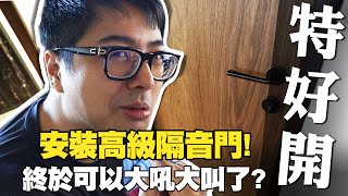 【DinTer】 特好開|安裝超高級隔音門!不只隔音 還有防煙結構!現場分貝實測!終於可以安心大吼大叫了?!