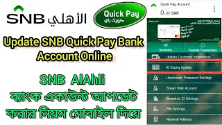 Online Update SNB QuickPay Bank Account | AlAhli QuickPay Iqama Expiry Update Online Bangla Tutorial