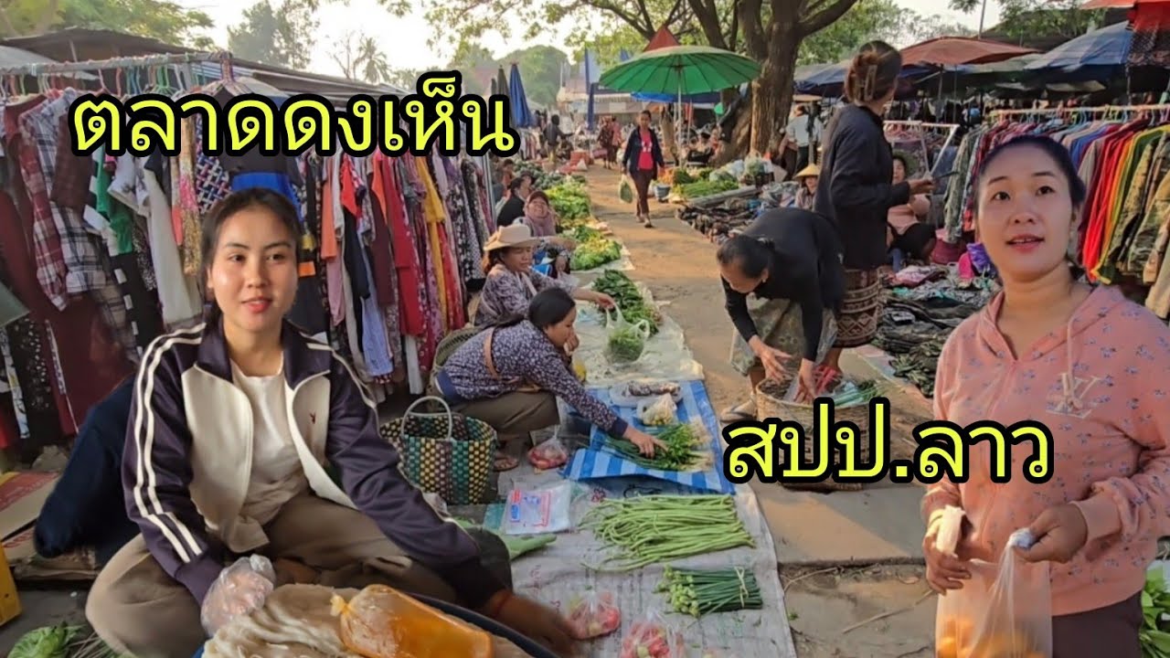 #สาวลาว#เที่ยวลาว#ตลาดดงเห็น เมืองอาดสะพังทอง #แขวงสะหวันนะเขต #สปปลาว #วิถีชาวบ้าน #food #laos