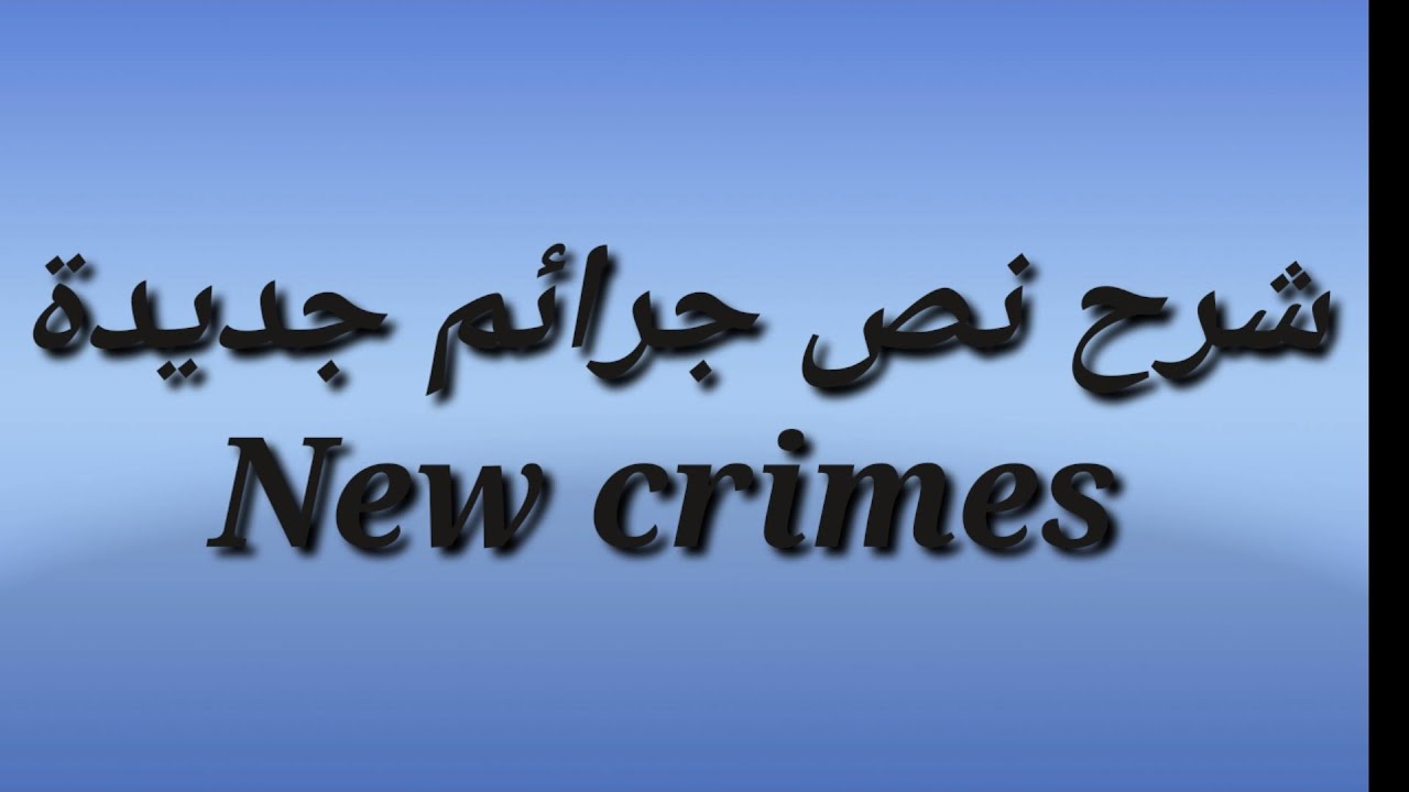 2. نصوص - جرائم جديدة