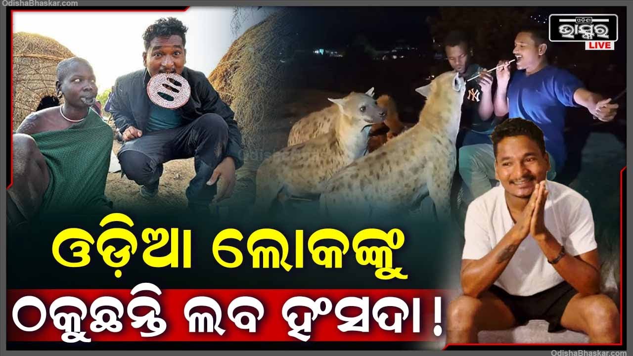 ଧରାପଡିଲା କିଏ କହୁଛି ମିଛ , ଲବ ହଂସଦା ମିଛ ଭିଡିଓ କରି ଲୋକଙ୍କୁ ଠକୁଛନ୍ତି କି ? Laba Hansda