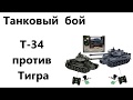 Танковый бой. Т-34 против Тигра