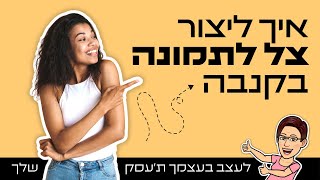 איך ליצור צל לתמונה בקנבה | Canva 2023