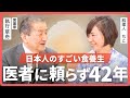 「自分の体は自分で守る」命を養う食べ方|執行草舟✕ちこ
