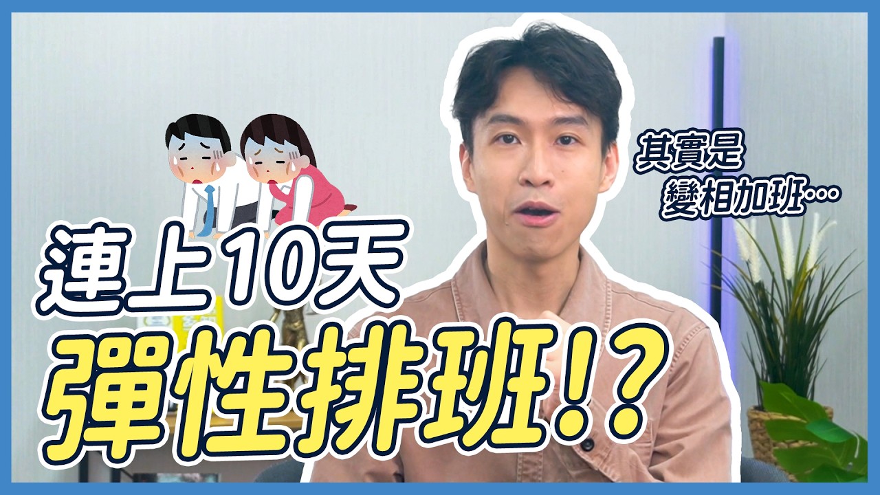 連上10天班合法嗎？餐飲、服務業最常見的變形工時黑幕| 喵星律師 施宇宸