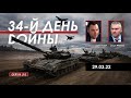 Арестович @ФЕЙГИН LIVE Отвод российских войск - зрада для РФ