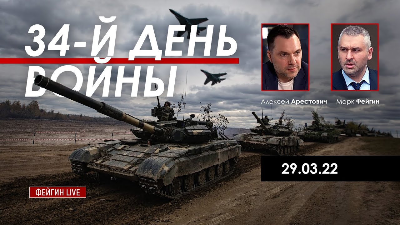 Арестович @FeyginLive Отвод российских войск - зрада для РФ - YouTube