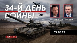 Арестович @ФЕЙГИН LIVE Отвод российских войск - зрада для РФ