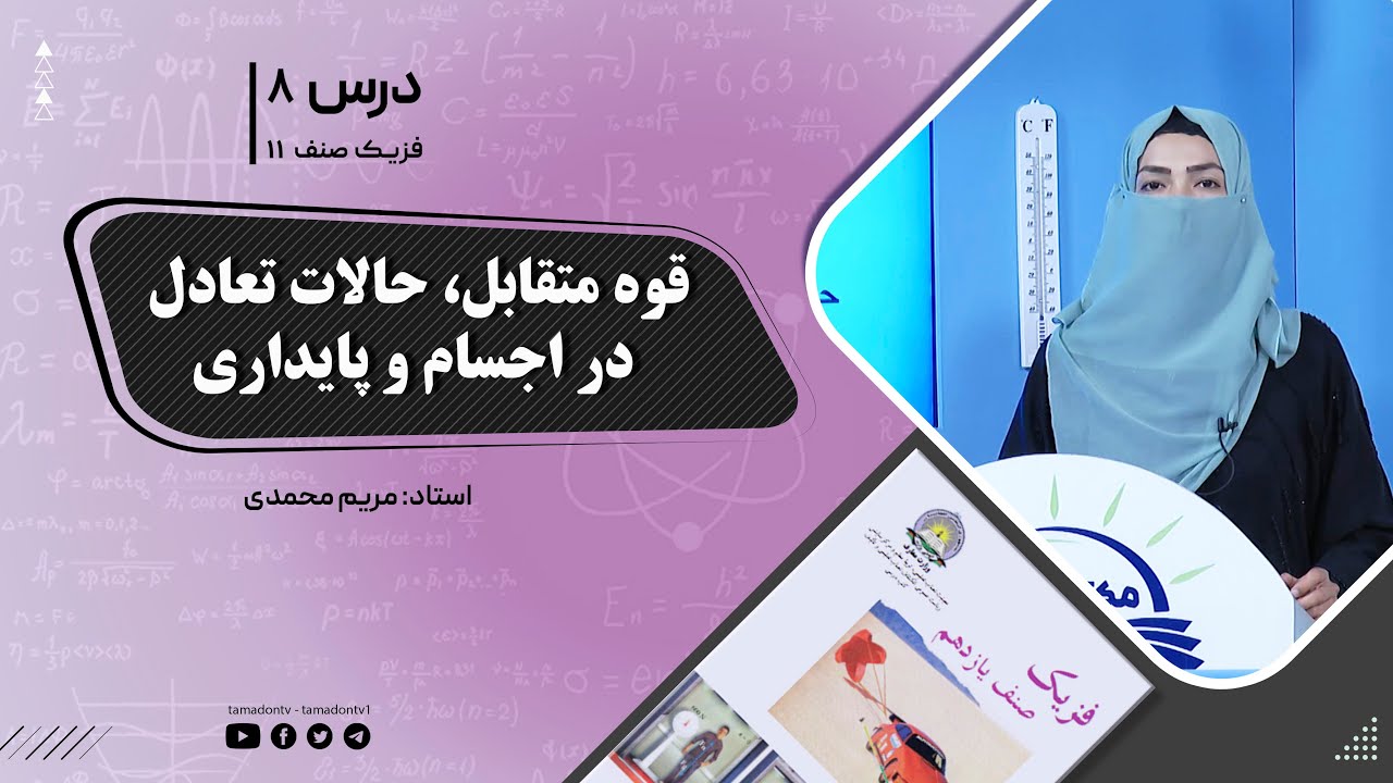فیزیک صنف یازدهم- جلسه هشتم- موضوع : قوه متقابل – حالات تعادل دراجسام و پایداری -1-6-1402