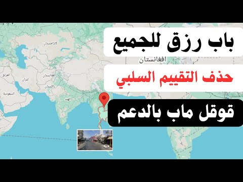 طريقة حذف التقييم السلبي فى قوقل ماب بالدعم