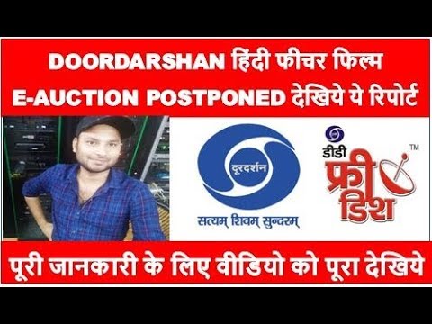 doordarshan-हिंदी-फीचर-फिल्म-e-auction-postponed-देखिये-ये-रिपोर्ट